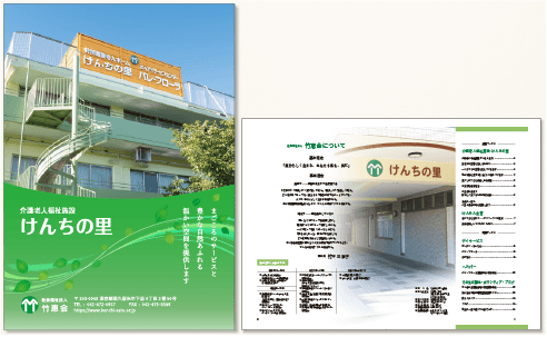 けんちの里様のパンフレット