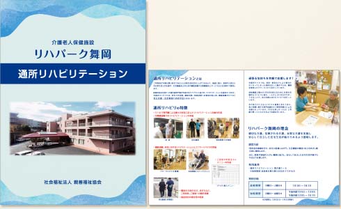リハパーク舞岡様のパンフレット