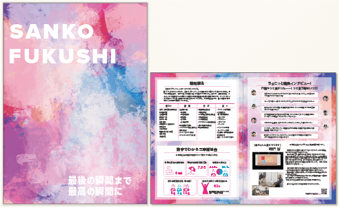 三幸福祉会リクルートのパンフレット