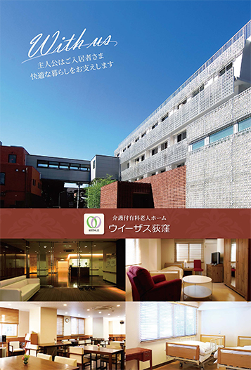 ウイーザス荻窪様のパンフレットの拡大画像