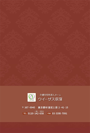 ウイーザス荻窪様のパンフレットの拡大画像