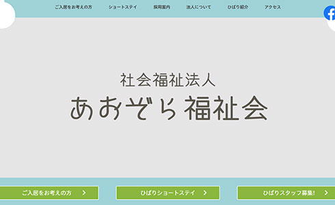 あおぞら福祉会の画像