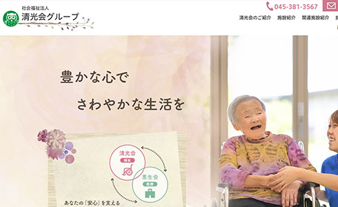 清光会グループ様のWebサイト