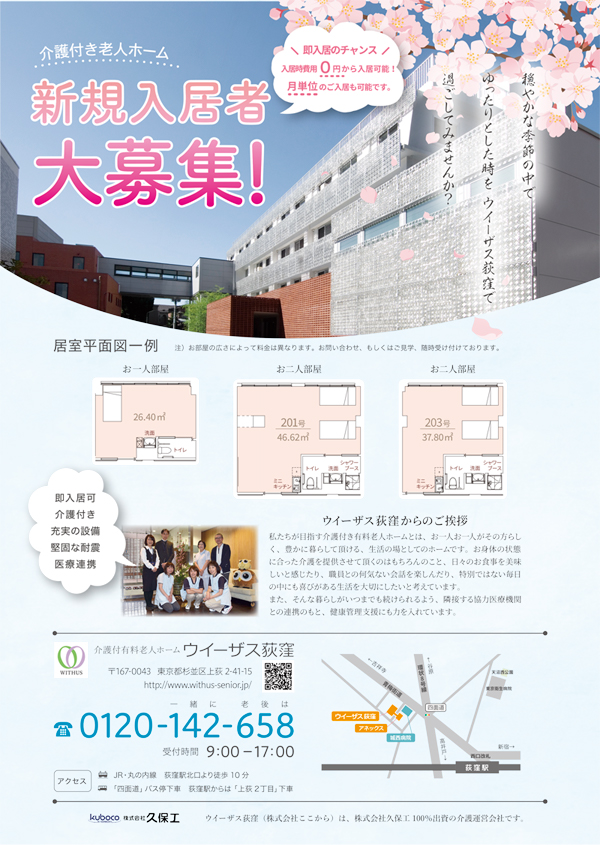ウイーザス荻窪様のポスティングチラシ