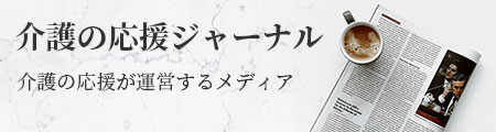介護の応援が運営する情報発信メディア